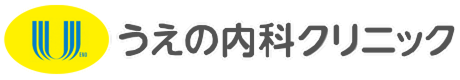 うえの内科クリニック